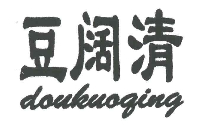 豆阔清