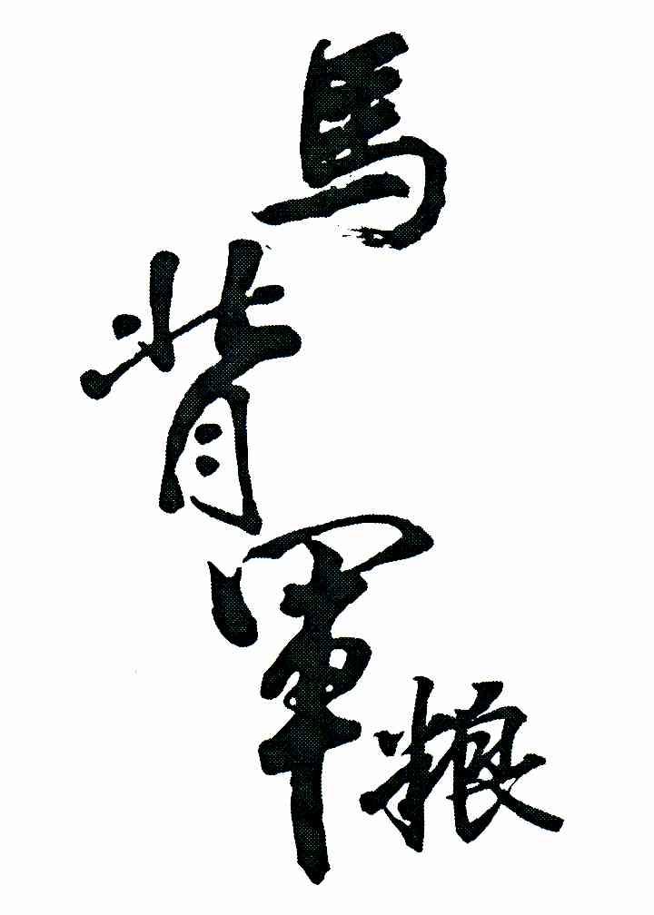 马背军粮