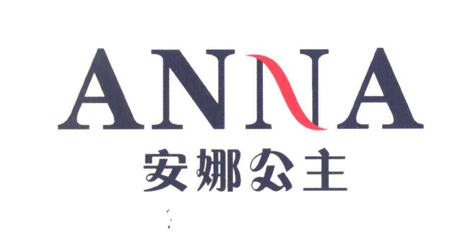 安娜公主