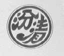汾清