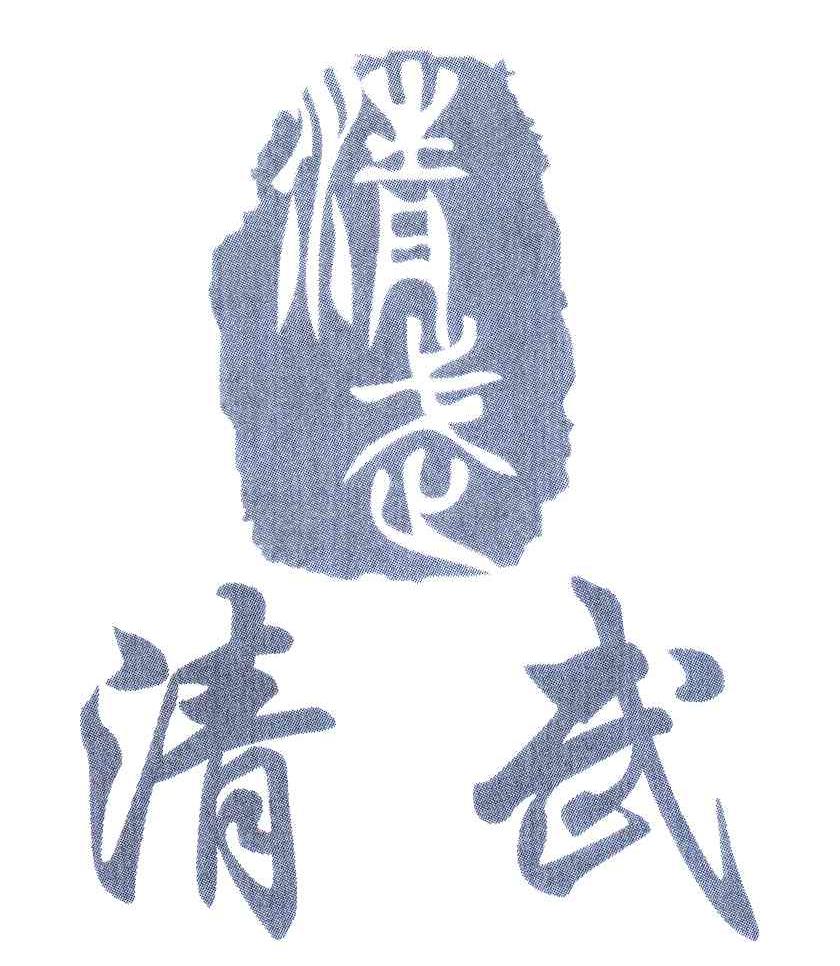 清武