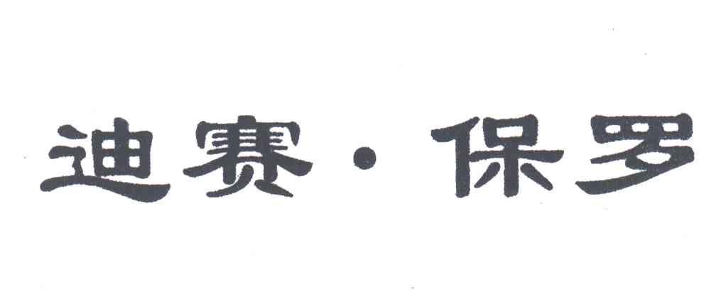 迪赛保罗