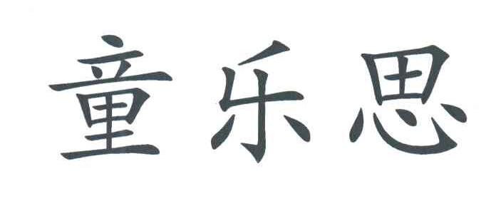 童乐思