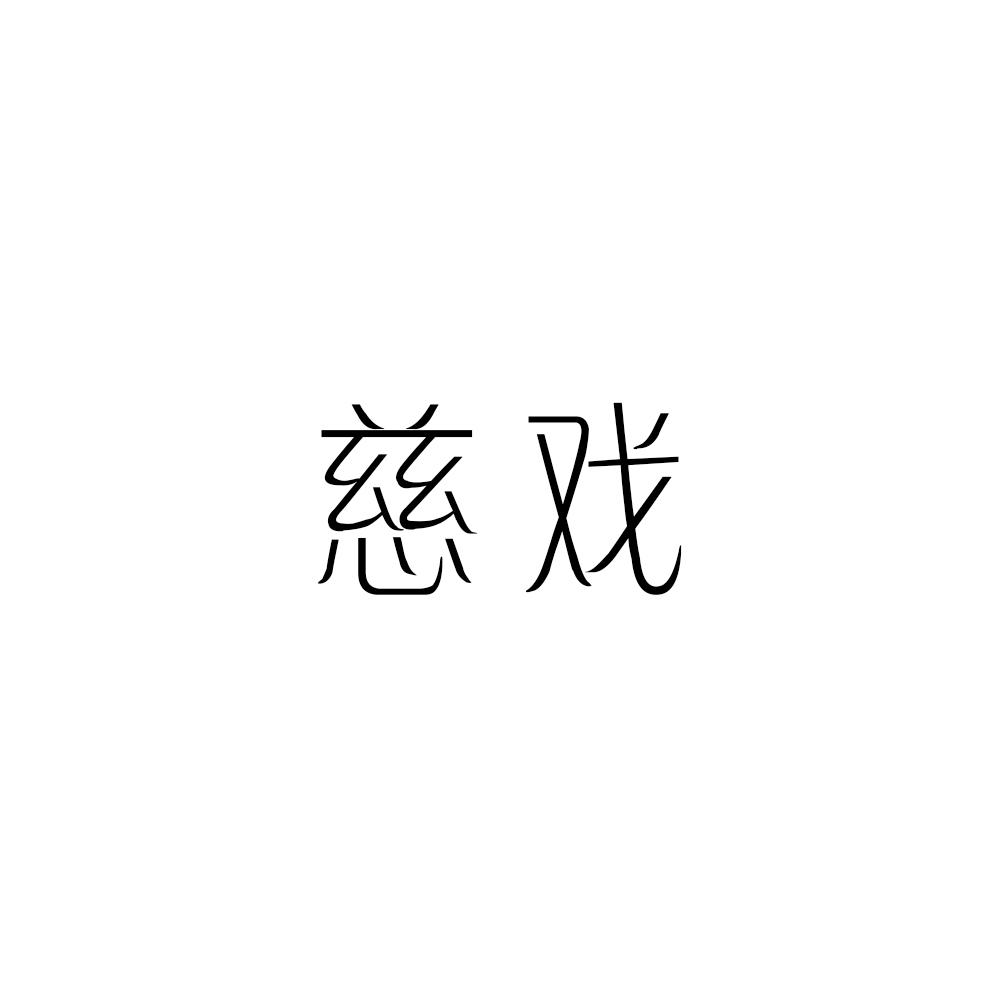慈戏