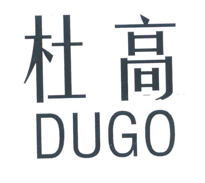杜高 DUGO