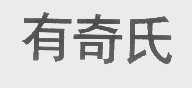 有奇氏