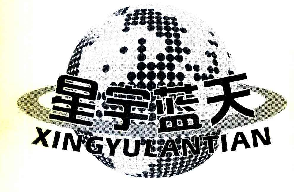 星宇蓝天