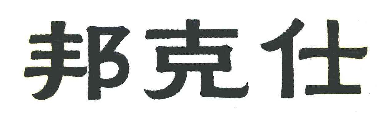 邦克仕