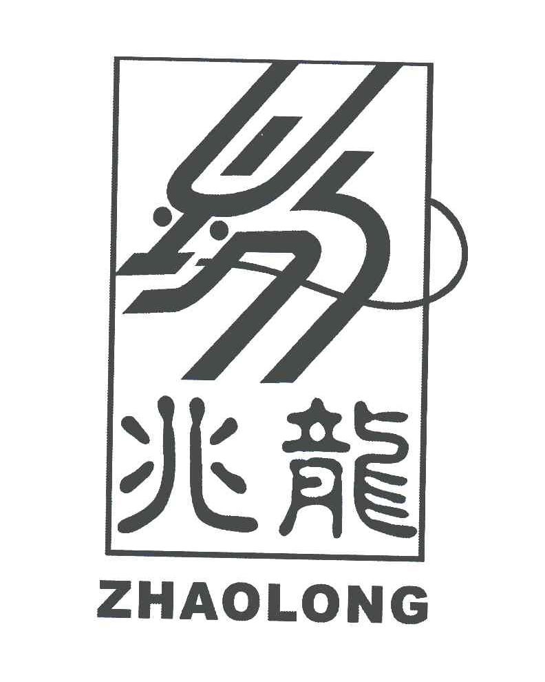 兆龙