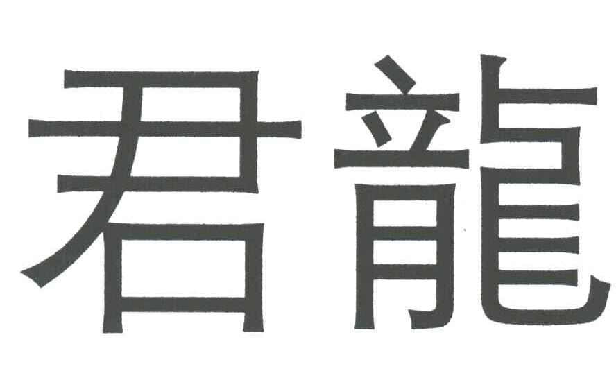 君龙