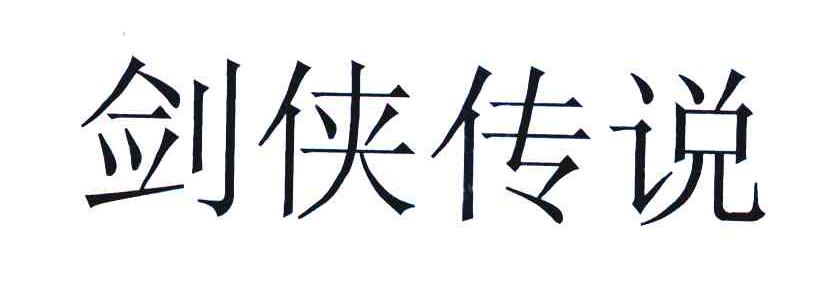 剑侠传说