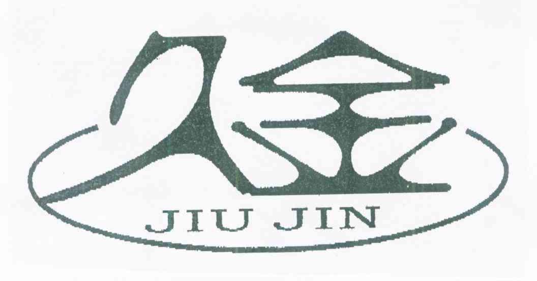 久金