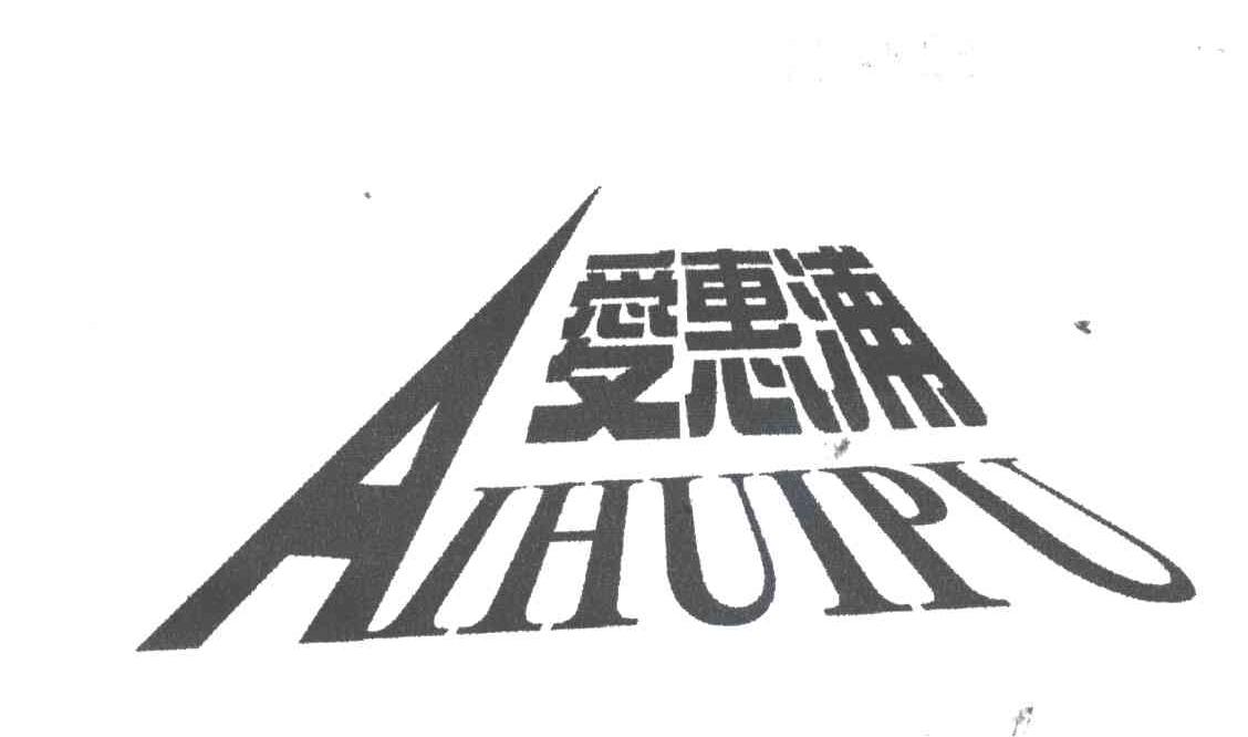 爱惠浦;AI HUI PU