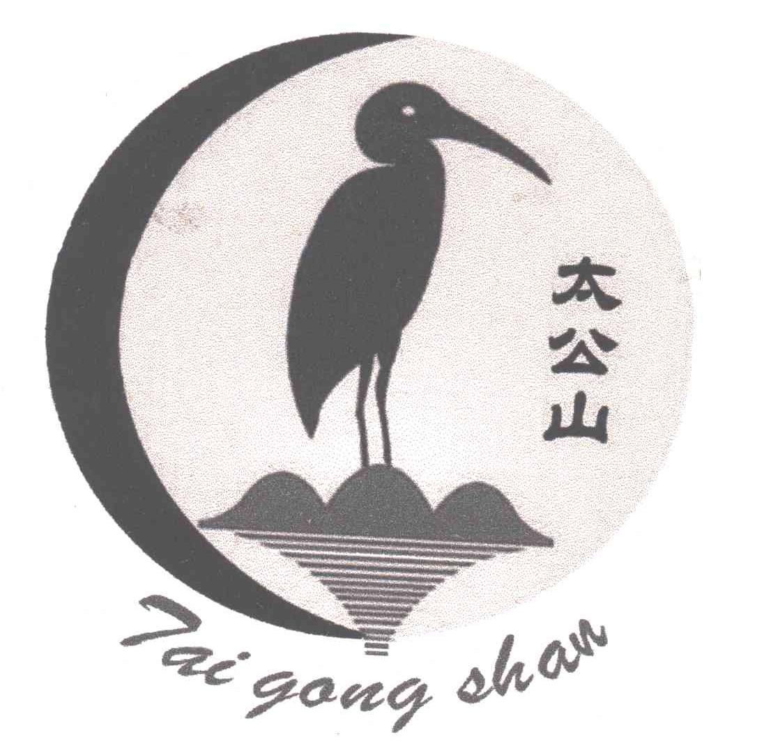 太公山