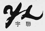 宇联