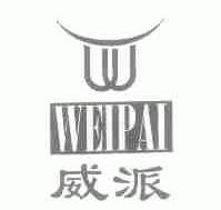 威派