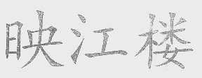 映江楼
