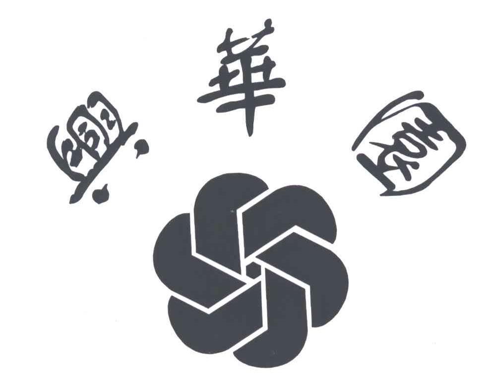 兴华园