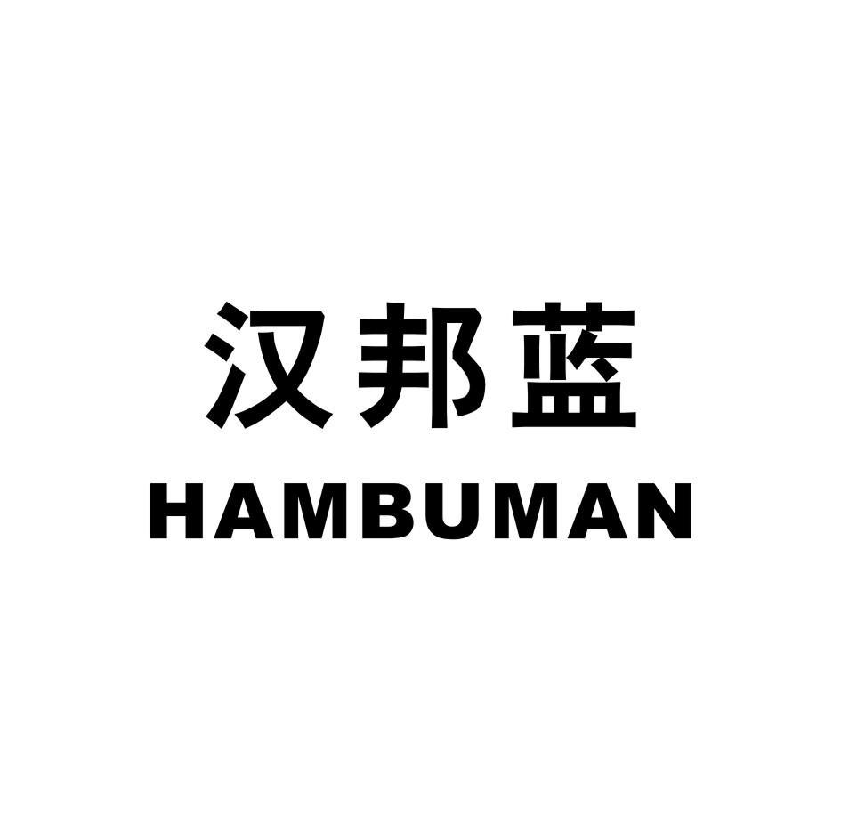 汉邦蓝 HAMBUMAN