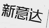 新意达