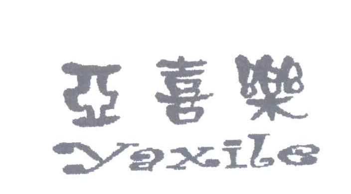 亚喜乐