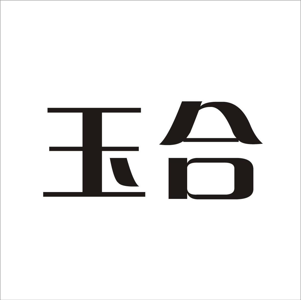 玉合