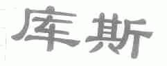 库斯