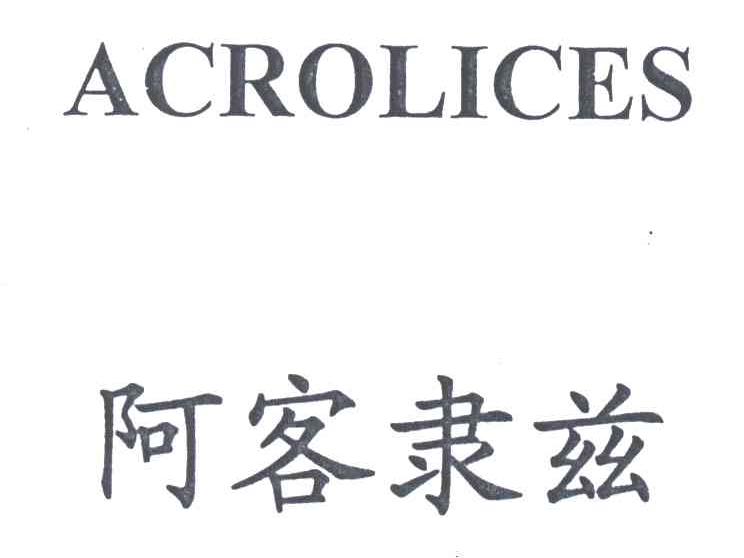 阿客隶兹;ACROLICES