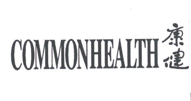 康健;COMMONHEALTH