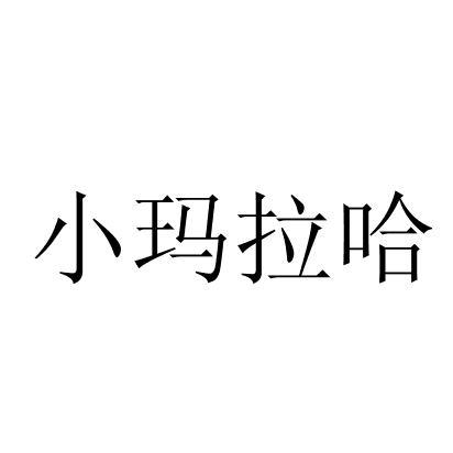 小玛拉哈