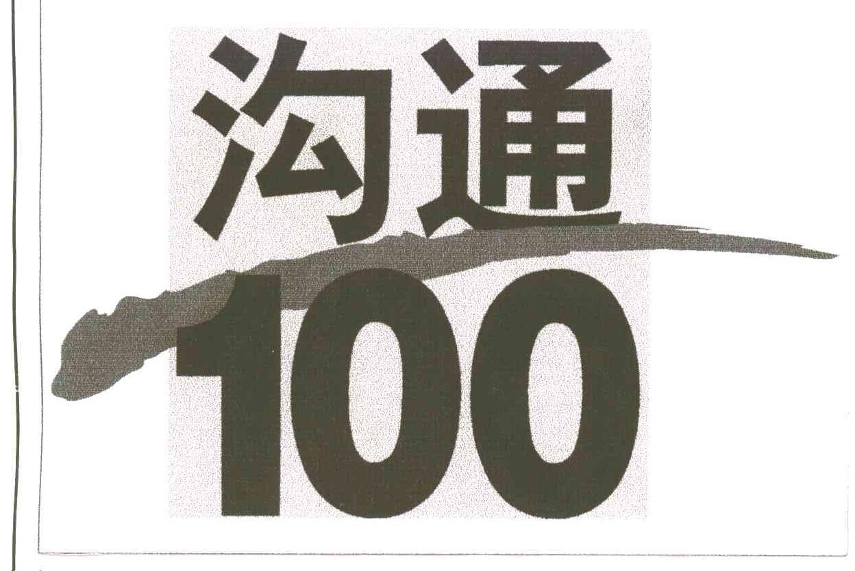 沟通
