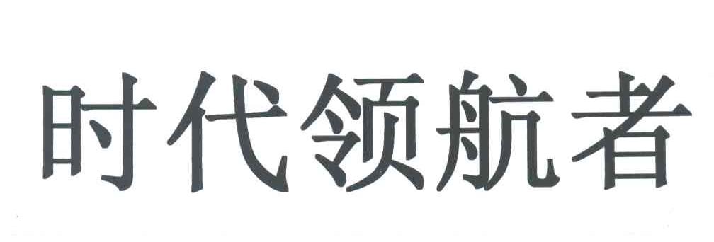 时代领航者