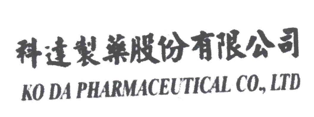 科达制药股份有限公司