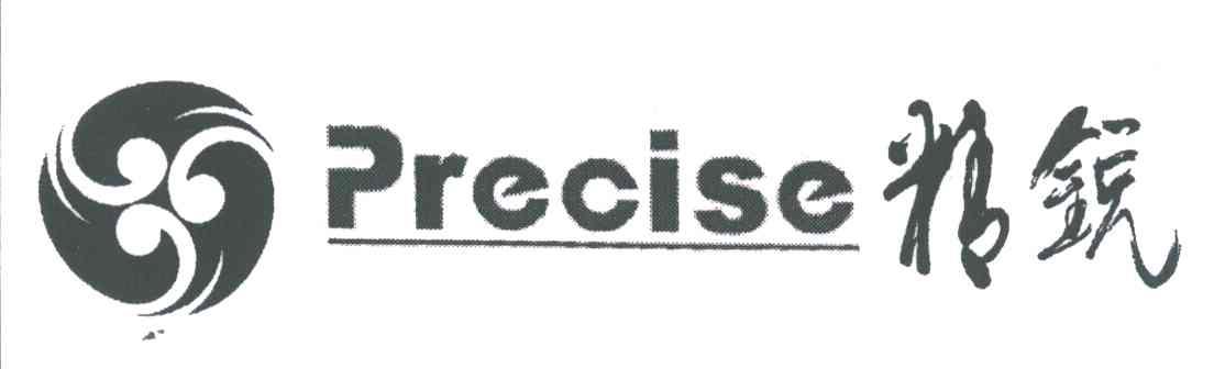 精锐;PRECISE