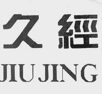 久经