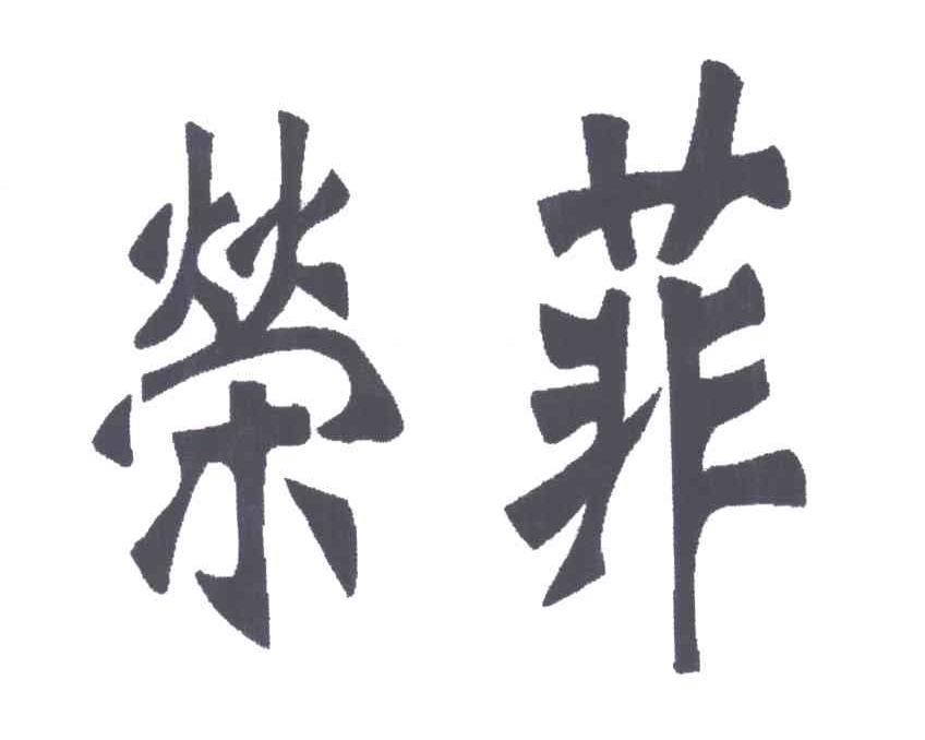荣菲