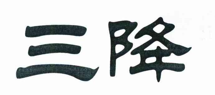 三降