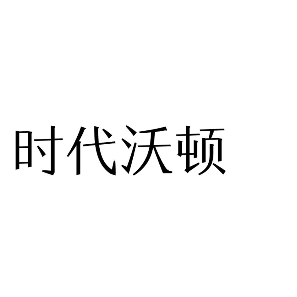 时代沃顿