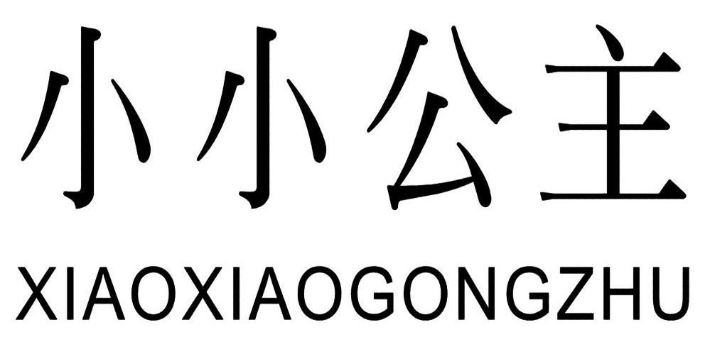 小小公主