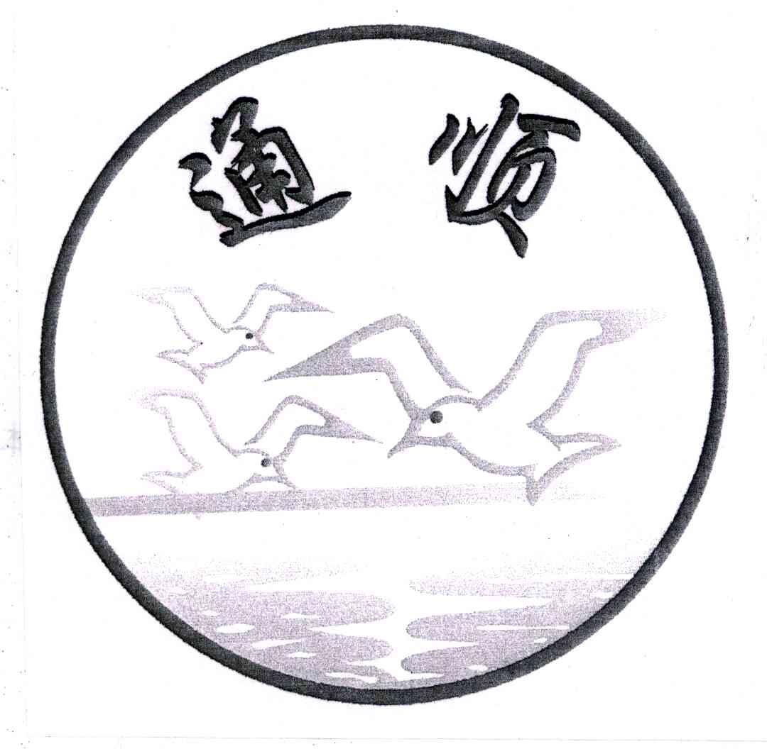 通顺
