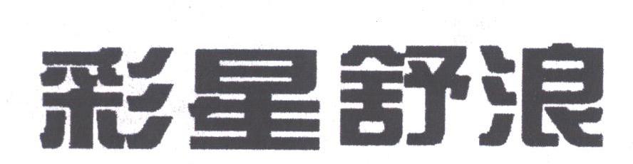 彩星舒浪
