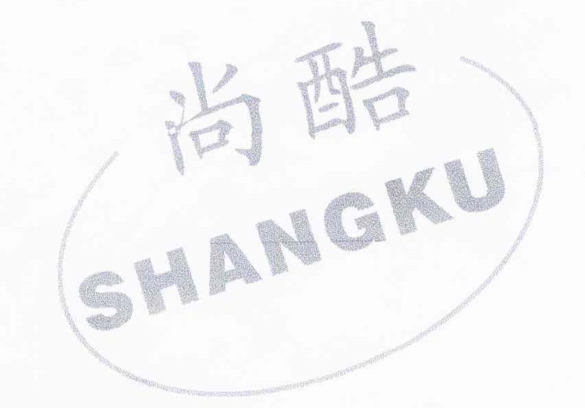 尚酷