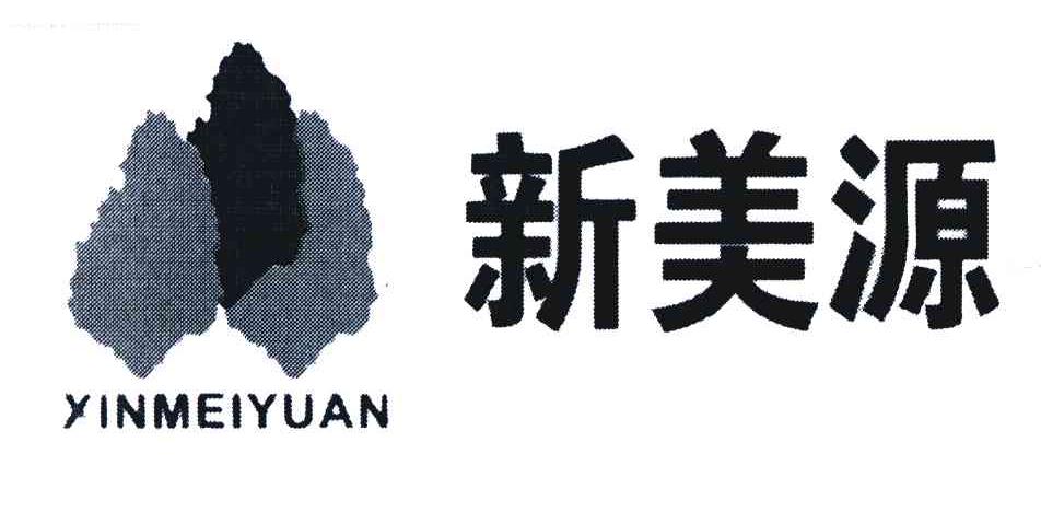 新美源