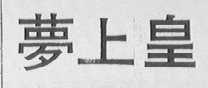 梦上皇
