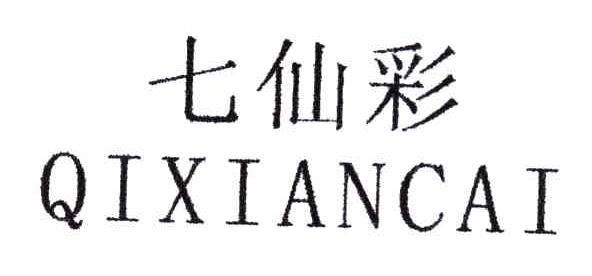 七仙彩