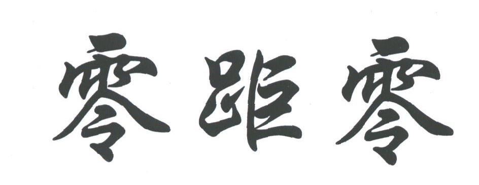 零距零