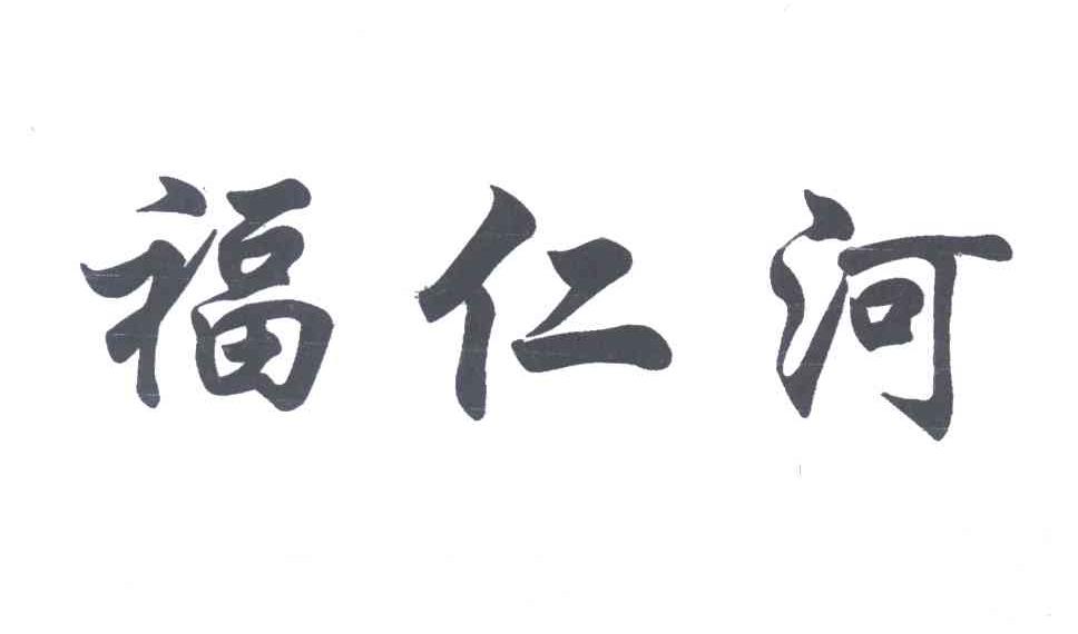 福仁河