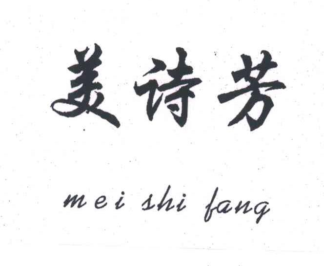美诗芳