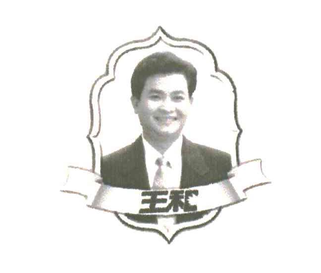 王和