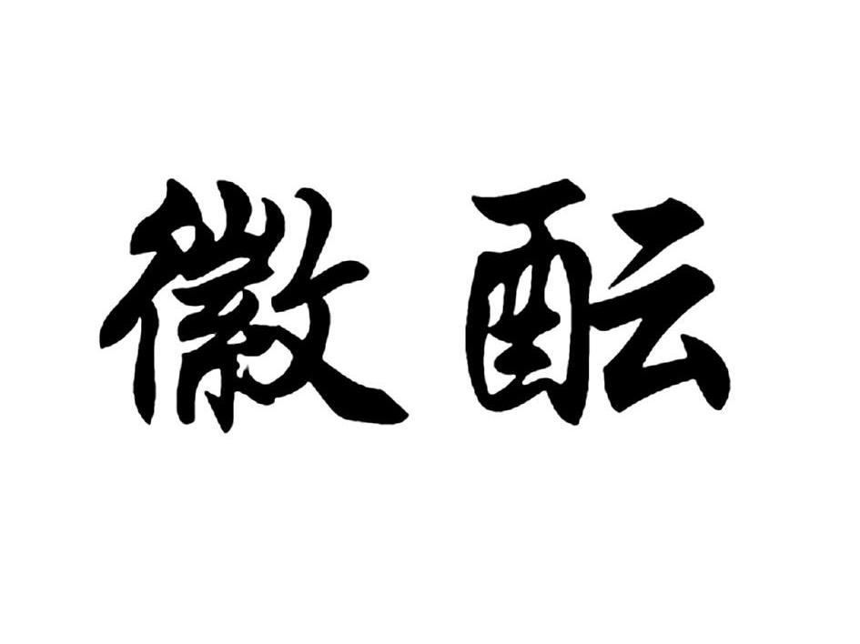 徽酝